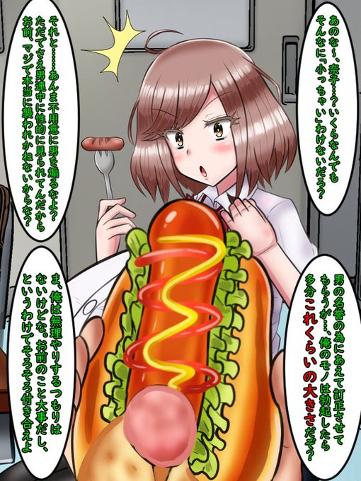 小太郎が見せつけるように奈子に向かって掲げたのは食べかけのまま取っておいたホットドック
運動部を中心に食べ盛りの学生達に人気の購買部総菜パン「ビックドッグ」である。

小太郎は「自分の息子」はこれくらいのサイズがあるから、そんな小さいソーセージと同じにするなといった。←名誉の為 