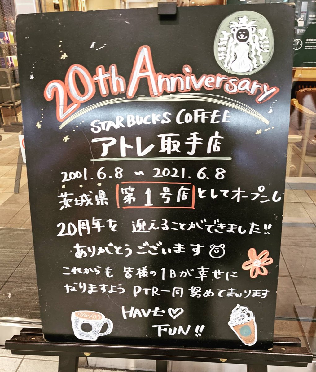 とりで情報ページ ほどよく絶妙とりで スターバックスコーヒー アトレ取手店は スタバ茨城県第一号店としてオープンしてから周年だそうです いつまでも頑張って欲しいですね ほどよく絶妙 ほどよく絶妙とりで 取手市 取手 アトレ取手 アトレ とりで情報ページ ほどよく絶妙とりで スターバックスコーヒー アトレ取手店は スタバ茨城県第一号店としてオープンしてから周年だそうです いつまでも頑張って欲しいですね ほどよく絶妙 ほどよく絶妙とりで 取手市 取手 アトレ取手 アトレ