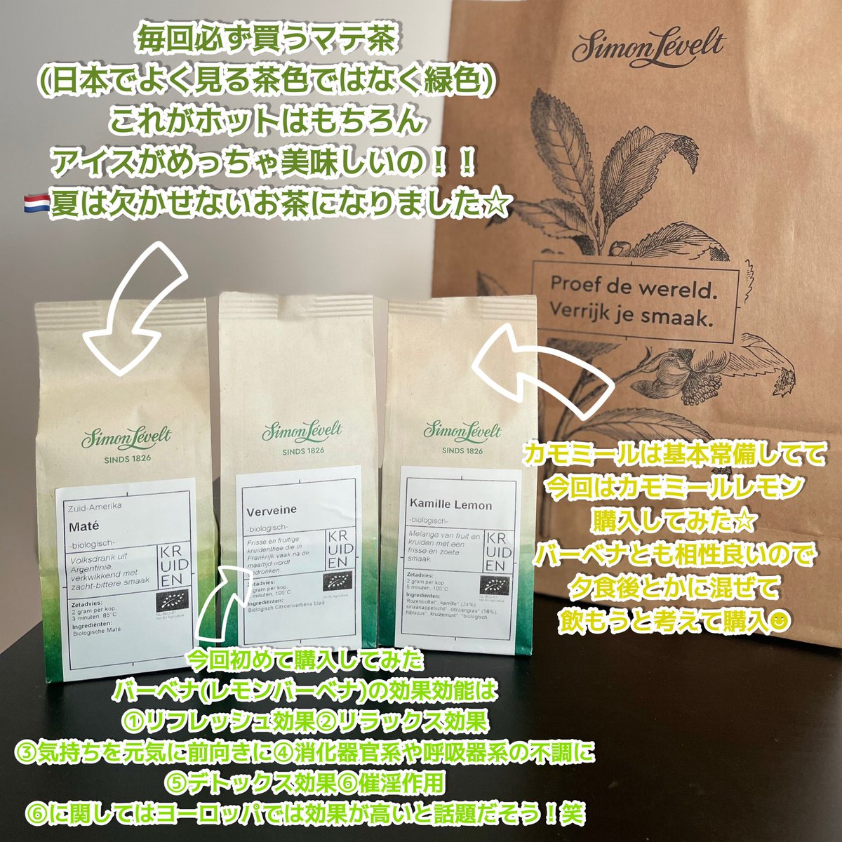 Ueki90773608's tweet photo. 🇳🇱来てからお茶を良く飲むようになったんだけど、simon levelt koffie &amp; theeの茶葉は安くて美味しいし、#オランダ に店舗数が沢山あるからいつでもどこでも手に入りやすいから気付いたら何年も購入し続けてる😆❤
その中でもマテ茶が死ぬほどお勧め👍🏻
#オランダのどうでもいい情報
#茶葉 #simonlevelt https://t.co/audwbm1aPP