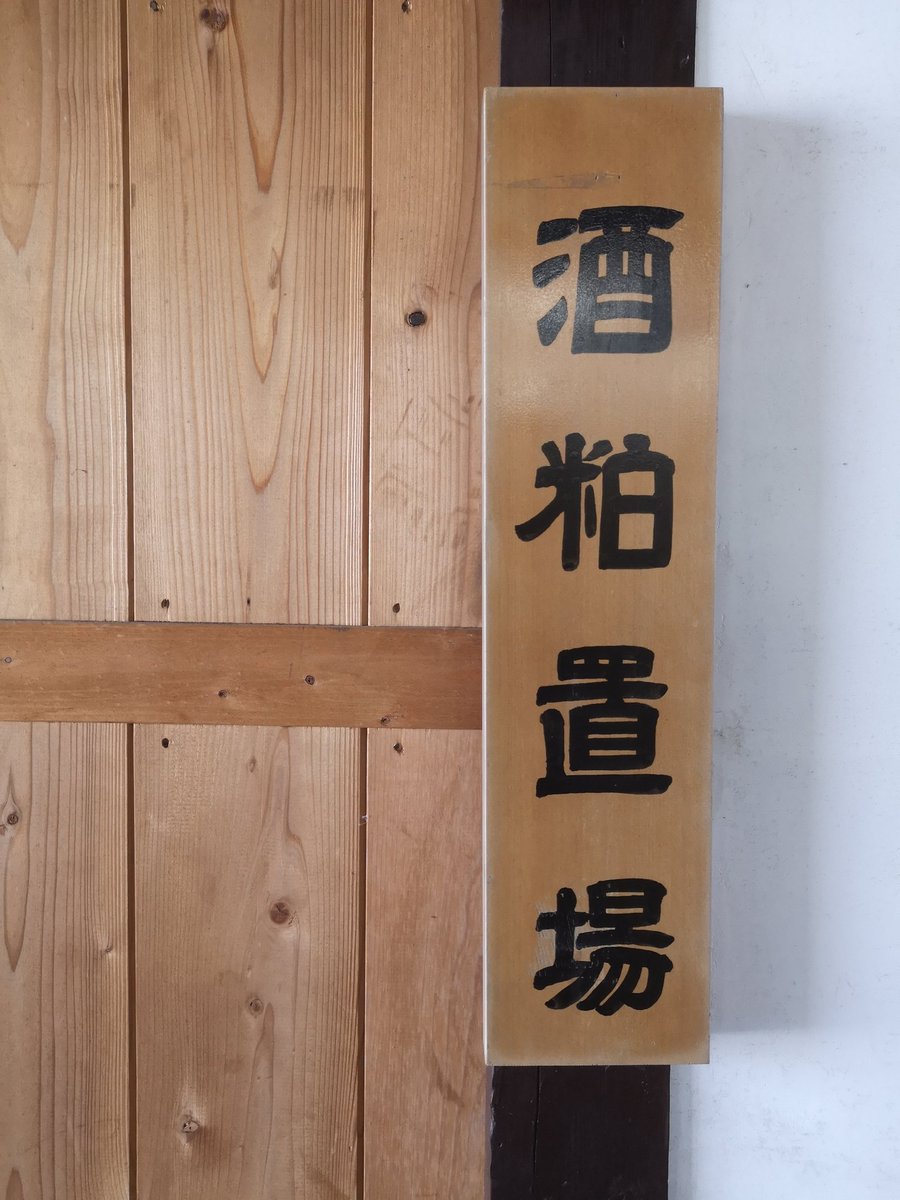To date, I've worked in two breweries. The first produced 400koku, and the second 650. Today I visited a brewery that produces 10,000 koku, most of which belongs in the premium category. 

Kamotsuru 賀茂鶴, where I was today, even have a giant warehouse just for storing sakekasu!