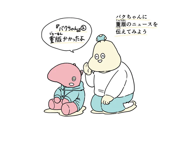 バクちゃんに重版のニュースを伝えよう 