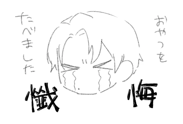 懺悔 