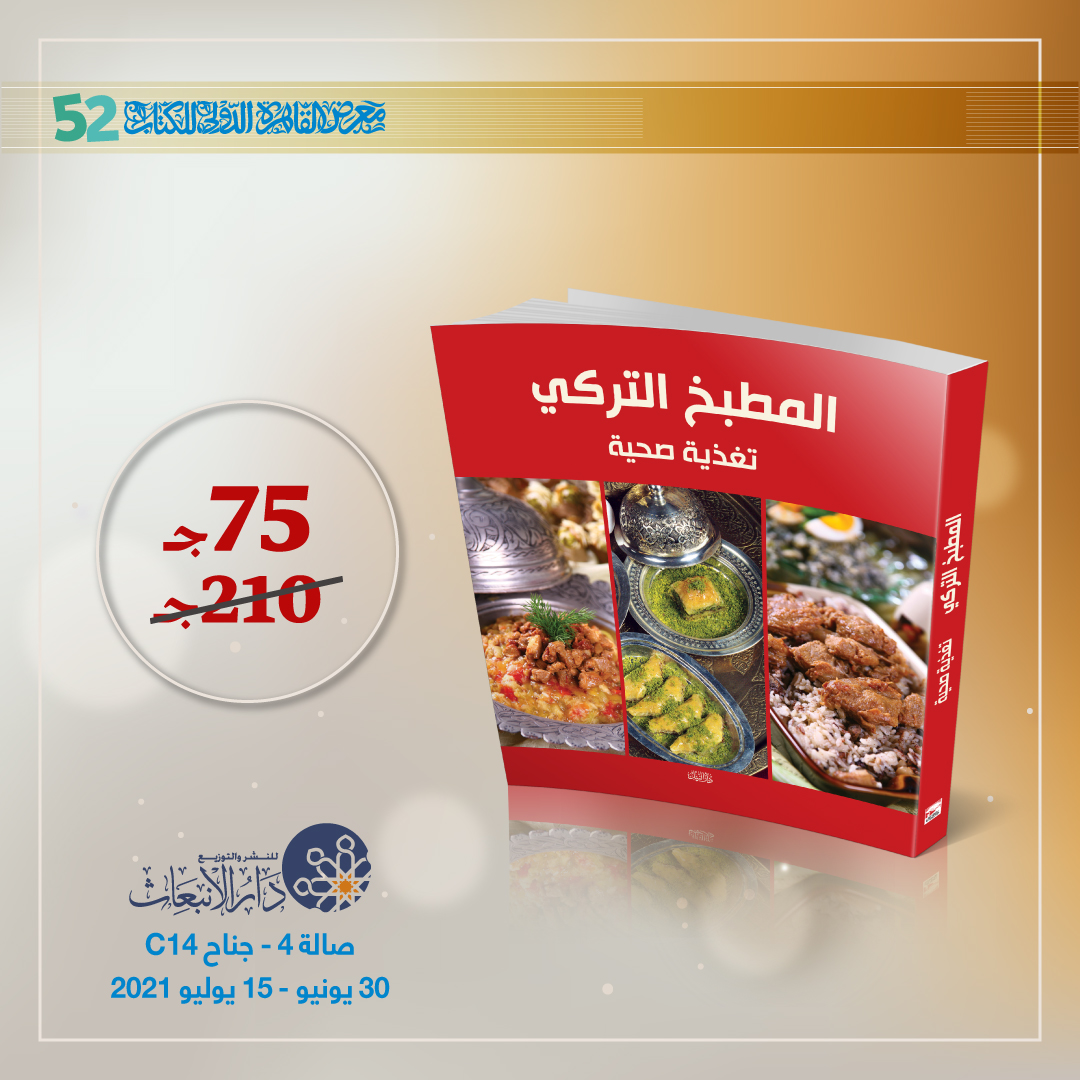 daralinbiath's tweet photo. #دار_الانبعاث 💥بمعرض القاهرة الدولي للكتاب
(قـــاعة 4 جــــناح C14 )
🟣المطبخ التركي تعلم طريقة عمل أشهى الوصفات والمأكولات التركية.
🔹خصم65 % فقط أثناء فترة المعرض .
يمكنكم الشراء أونلاين🛒 بنفس تخفيضات المعرض: https://t.co/YbXpaz2hVd
 🔘#معرض_القاهرة_الدولى_للكتاب #cibf2021 https://t.co/j28P4Q6ywf