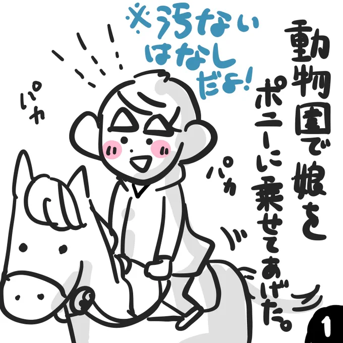娘(当時3歳)、初めての乗馬。

#育児漫画 #どうしてこうなった育児 