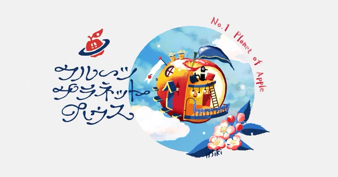 フルーツプラネットハウス🍎🍓🥝🍈 