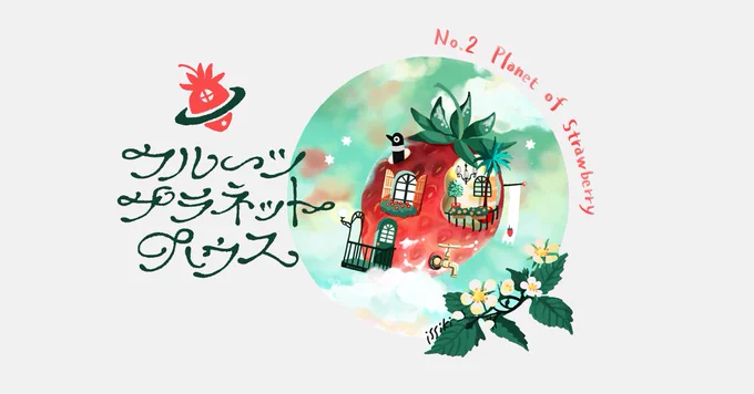 フルーツプラネットハウス🍎🍓🥝🍈 
