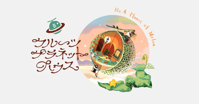 フルーツプラネットハウス🍎🍓🥝🍈 
