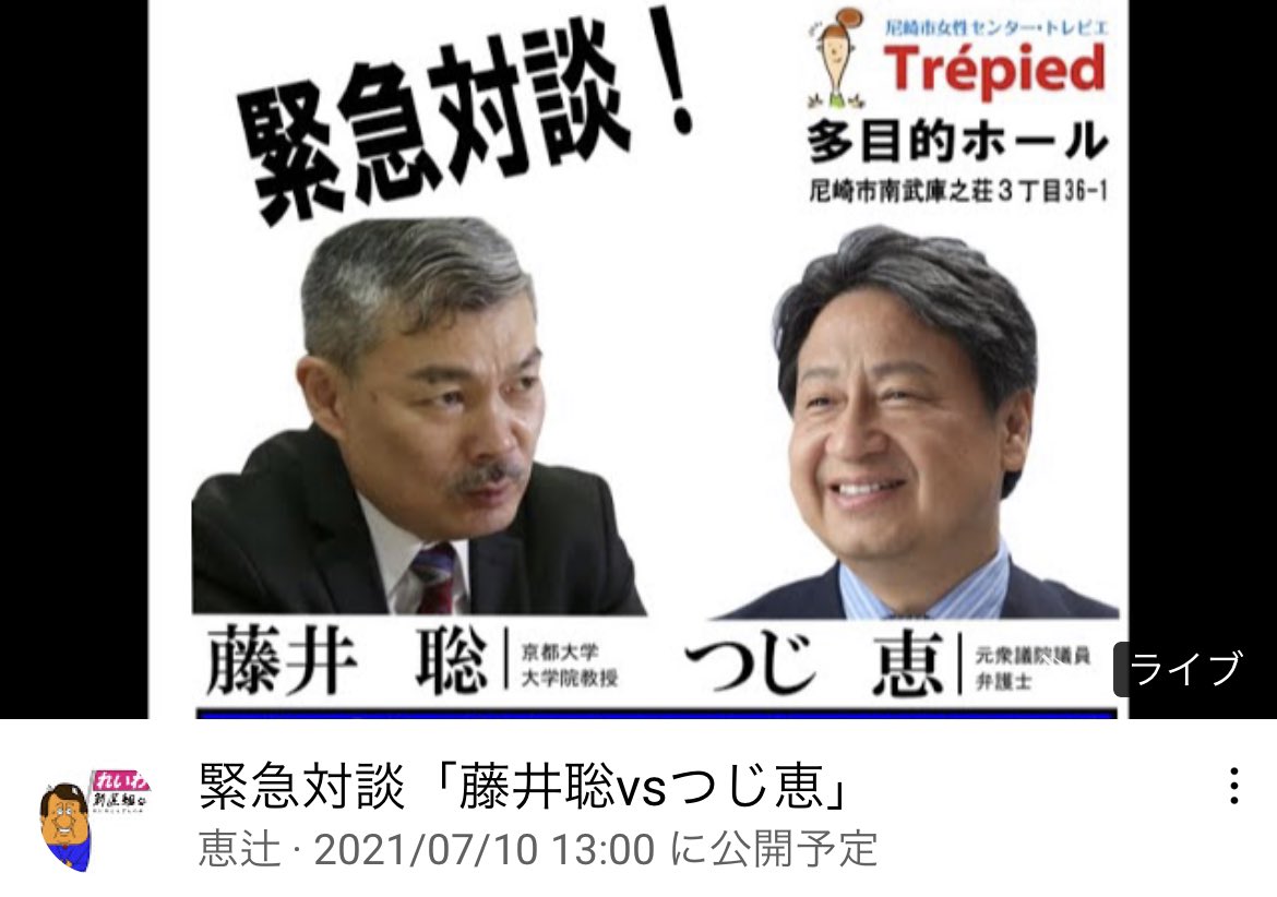 大石あきこ れいわ新選組 衆議院議員 大阪５区 On Twitter へぇー 面白そう れいわ新選組 兵庫８区 つじ恵さんのyoutubeチャンネル 要チェックや 私もチャンネル登録してます 緊急対談 藤井聡vsつじ恵 Https T Co Hghyxjjo48 Youtubeより Https T