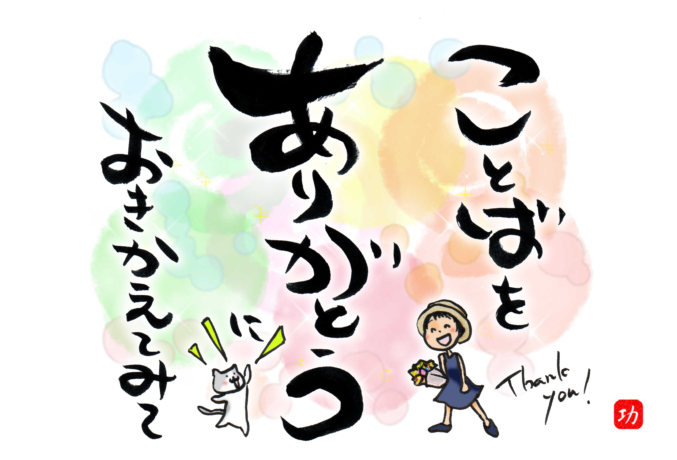 功 言葉を ありがとう に置き換えてみて つい すみません って使っていませんか すみません って 謝罪 感謝 依頼 がありますが 感謝 には ありがとう の方が良いなぁ イラスト 絵描きさんと繋がりたい イラスト好きさんと繋がり