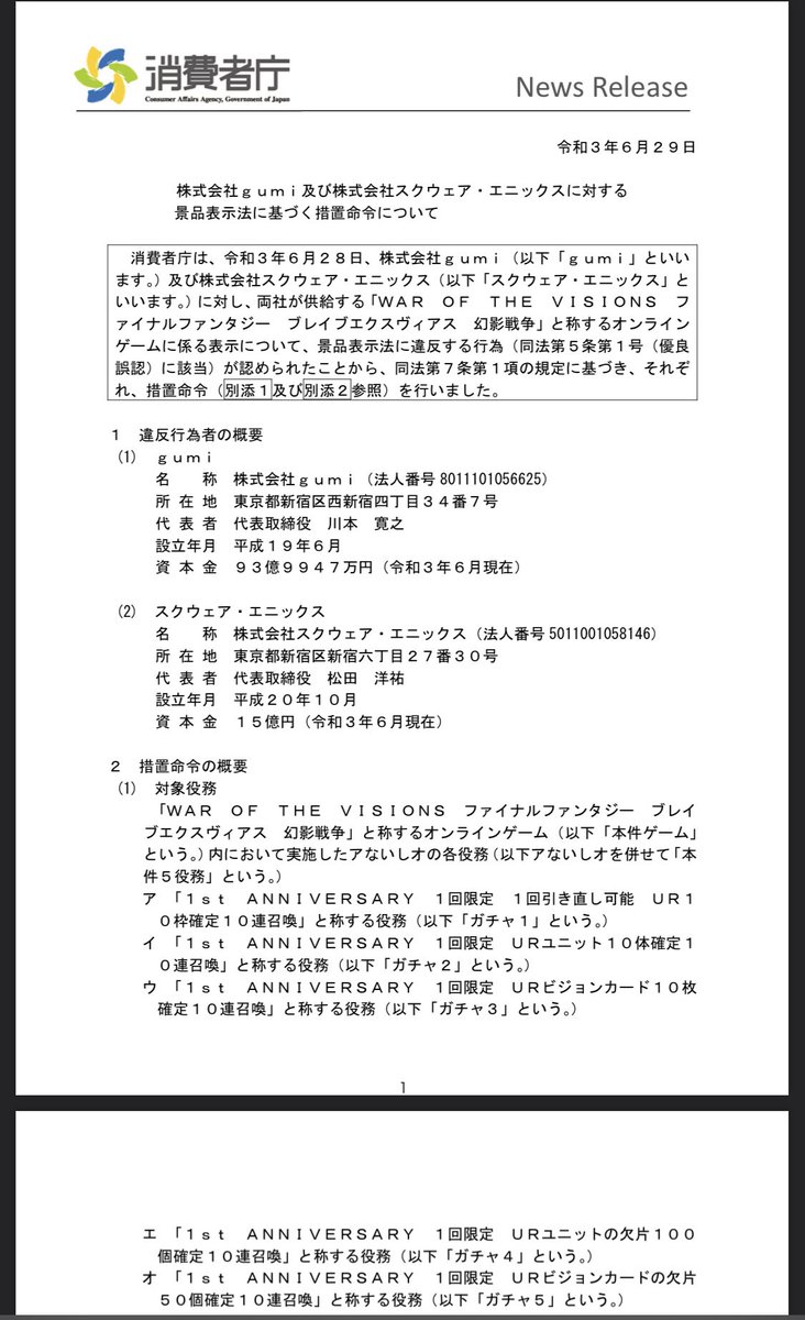 消費者庁コラボ何のこっちゃと思い消費者庁確認。

全97ページにわたる資料の中挟まれるキャラ絵と、ひたすらお堅い国の公式文書で最後を締め括る言葉が暴嵐災禍テュポーンなのがフフってなる。 