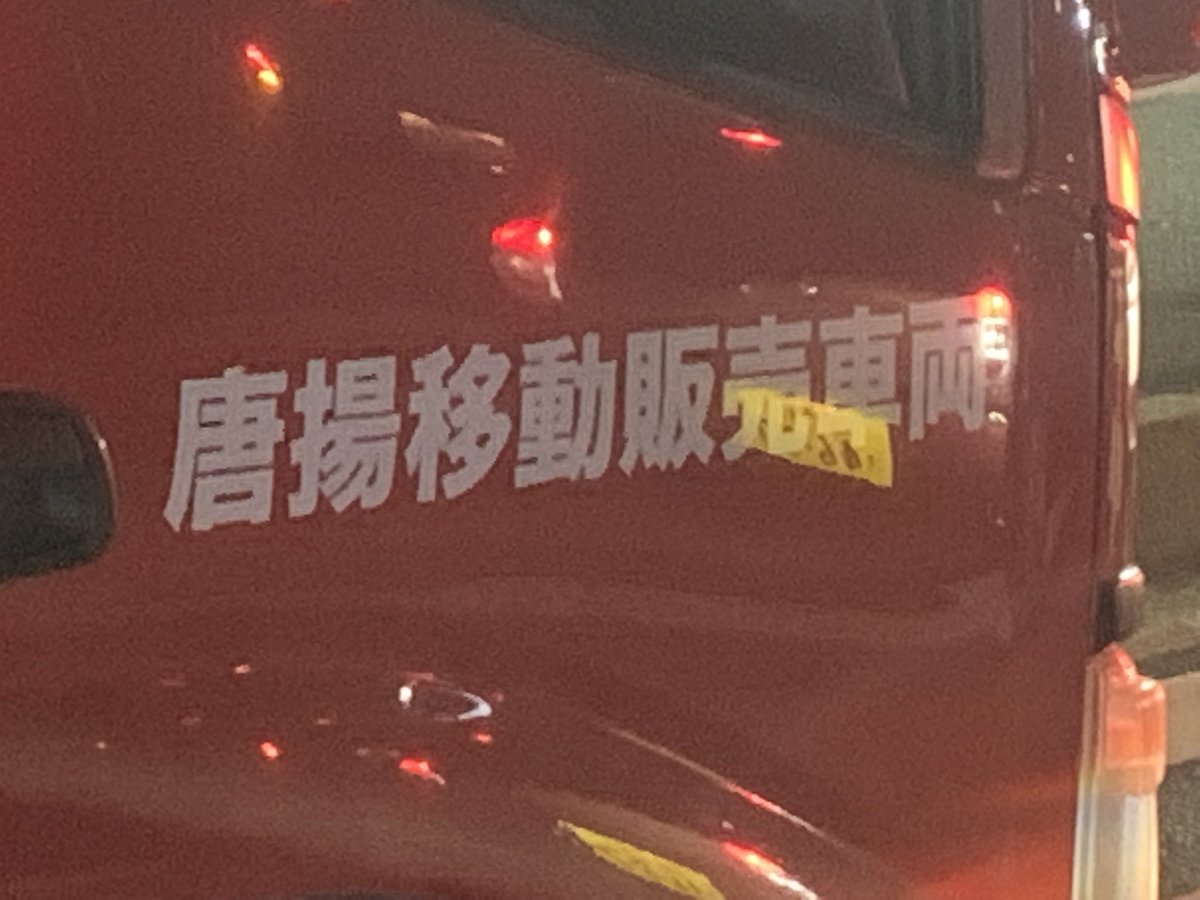 消防車だと思ったが よく見たら唐揚げの移動販売車だった インパクトありすぎ これ元は消防車ですね Togetter