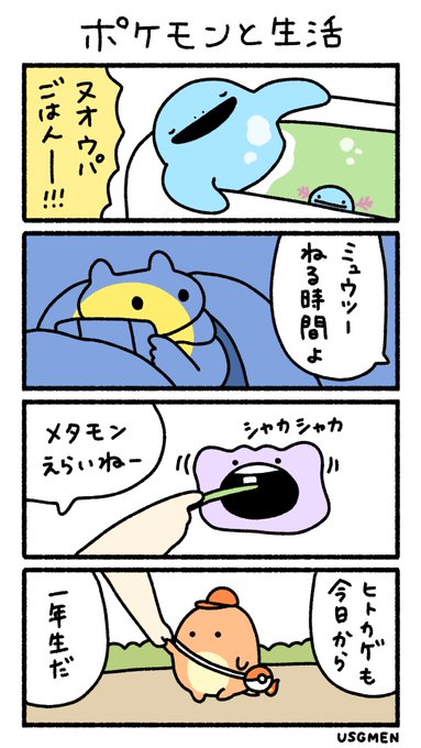 ポケモンと生活 