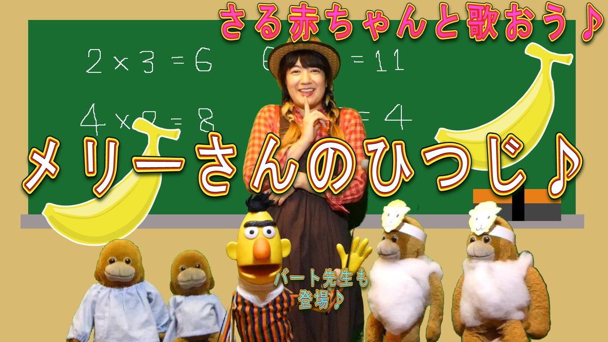 バナナ頭の花ちゃん さる赤 さるじろう 6月29日かようび 今日は何の日 誕生日 今日お誕生日のみなさん誕生日おめでとう T Co Fxopmirqcq さる赤ちゃんと歌おう 今日は メリーさんのひつじ を歌うよ 童謡 バナナ頭の花ちゃんがさる赤と