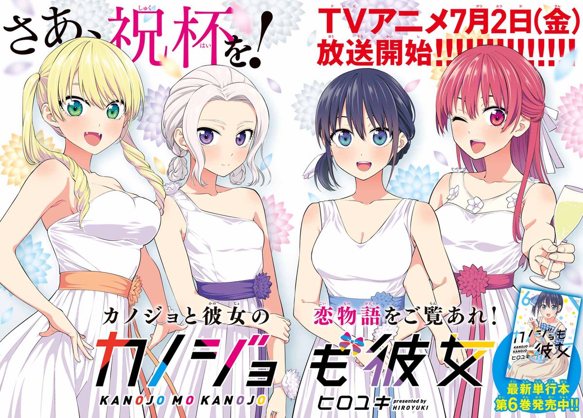 週刊少年マガジン公式 カノジョも彼女 Tvアニメ 7月2日 金 から放映開始 楽しみ ٩ ۶ ワクワク 麗しいカノジョたちの恋物語を とくとご覧あれ Tvアニメ放送直前記念 豪華三大プレゼントを抽選で350名様にプレゼント 応募には 週刊少年マガジン公式 カノジョも彼女 Tvアニメ 7月2日 金 から放映開始 楽しみ ٩ ۶ ワクワク 麗しいカノジョたちの恋物語を とくとご覧あれ Tvアニメ放送直前記念 豪華三大プレゼントを抽選で350名様にプレゼント 応募には
