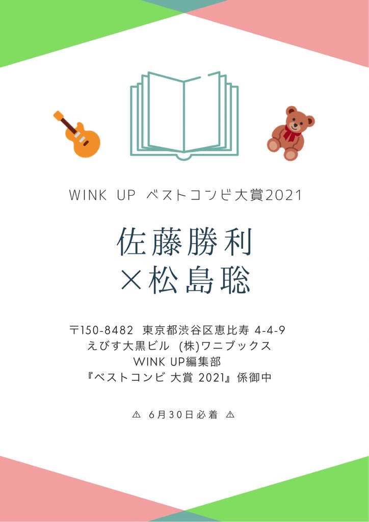 ট ইট র Sexy Zone Calendar Wink Up ベストコンビ大賞21 6月30日 水 本日締切 𓈒𓏸 エントリーno 1 佐藤勝利 松島聡 選んだ理由 ペンネーム Nandemo J Wani Co Jp 画像参照 現在 𝗦𝗲𝘅𝘆𝗭𝗼𝗻𝗲