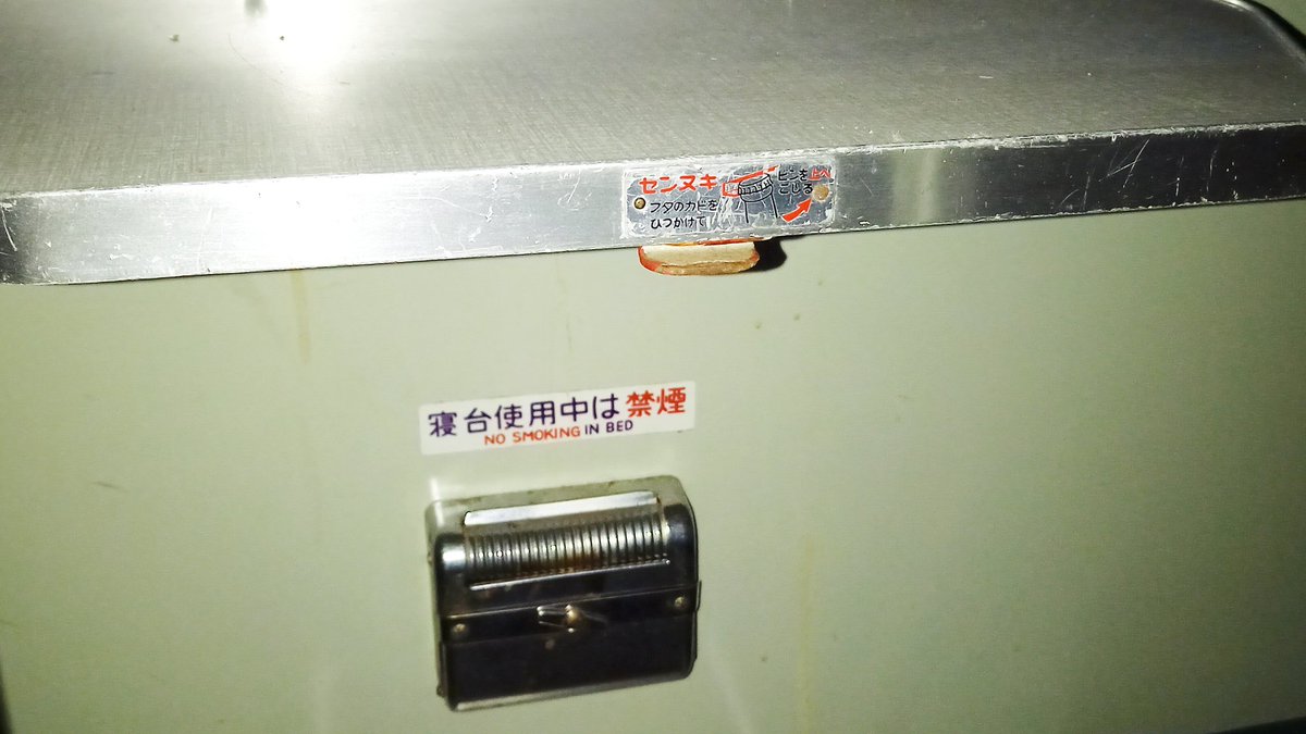 寝台の車内に貼られている寝台使用中は禁煙との札 ならば、寝台を収納