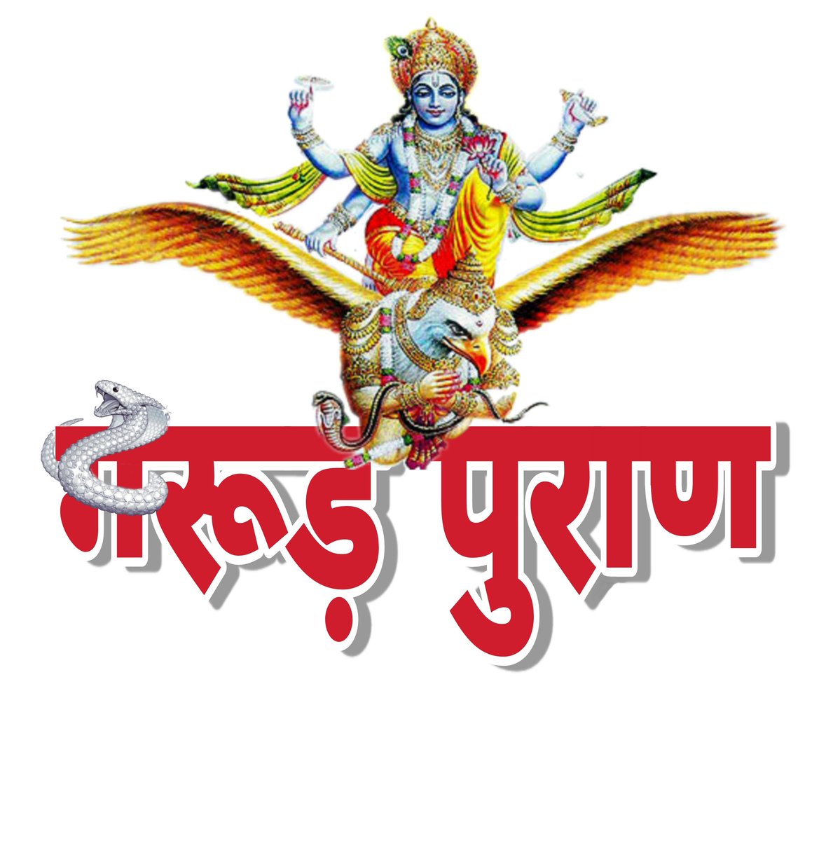 AkhandRamayan's tweet photo. प्रिय मित्रों आप सभी यदि गरूड़ पुराण का अध्ययन करना चाहते हैं तो कृपया @SriGarudaPuran को फोलो कर सकते हैं। https://t.co/b8vHpca8Cv