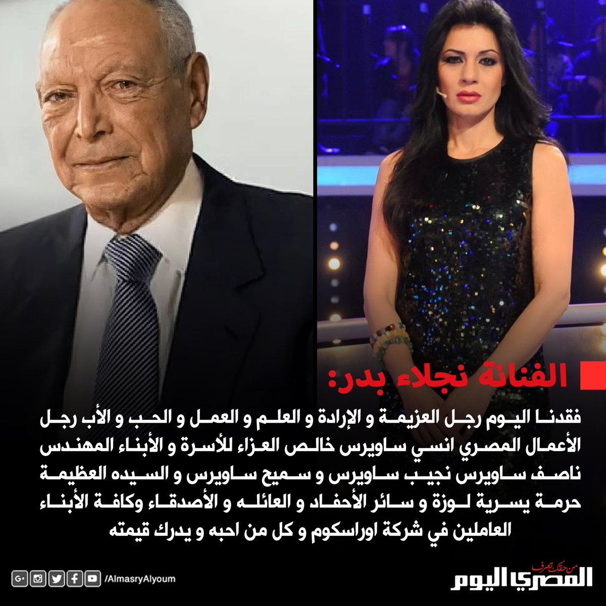 الفنانة نجلاء بدر تنعى رجل الأعمال انسي ساويرس