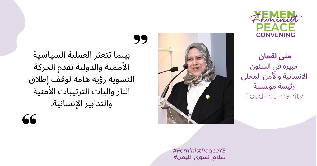 Peace_Track's tweet photo. مؤتمر السلام النسوي لليمن — أ. @munaluqman خبيرة في الشئون الانسانية والأمن المحلي ورئيسة @Food4Humanity 
" بينما تتعثر العملية السياسية الأممية والدولية تقدم الحركة النسوية رؤية هامة لوقف إطلاق النار وآليات الترتيبات الأمنية والتدابير الإنسانية."
#سلام_نسوي_لليمن #اليمن https://t.co/TZIO3zR3XT