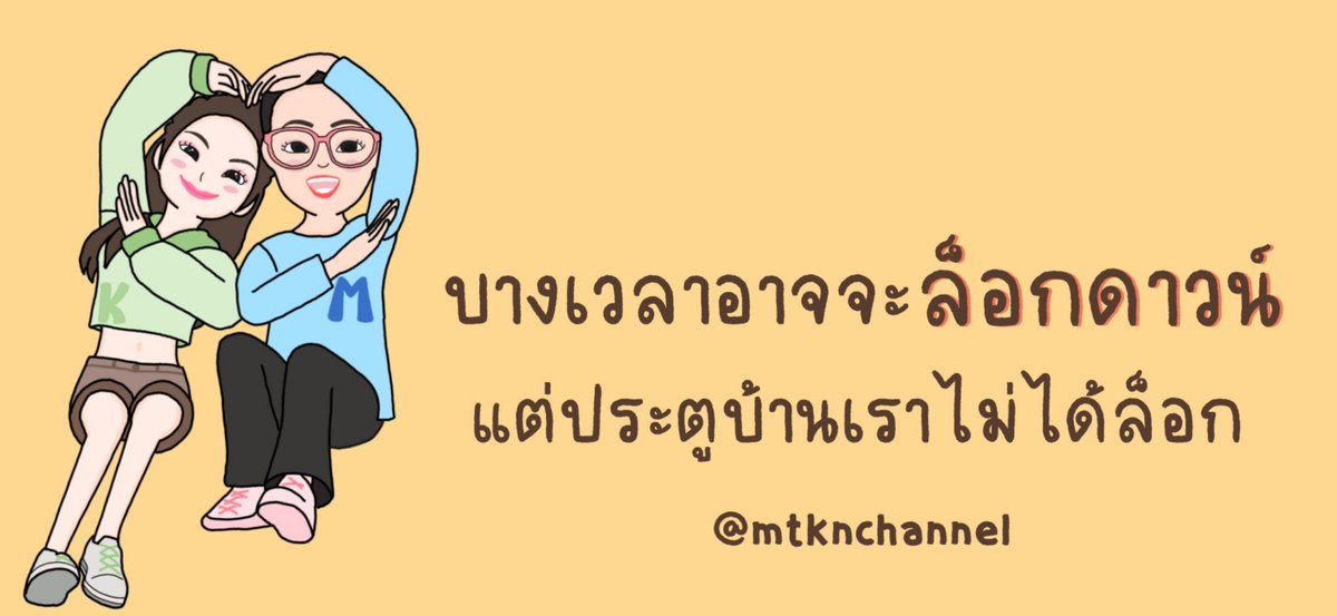 MTKNchannel's tweet photo. บางเวลาอาจจะล็อกดาวน์
แต่ประตูบ้านเราไม่ได้ล็อก 🤣
 #mtknchannel
.
.
#แคปชั่น #แคปชั่นเด็��� #เเคปชั่นโสด #แคปชั่นตลก #แคปชั่นความรัก #แคปชั่นเสี่ยว #แคปชั่น2021 #แคปชั่นกวนตีน #แคปชั่นน่ารัก  #คําคมโดนๆ #คําคมชีวิต #คําคมกวนตีน #คําคมภาษาอังกฤษ #高卿尘 #BLACKPINK #GoldenBlood https://t.co/b3BjrOA13U