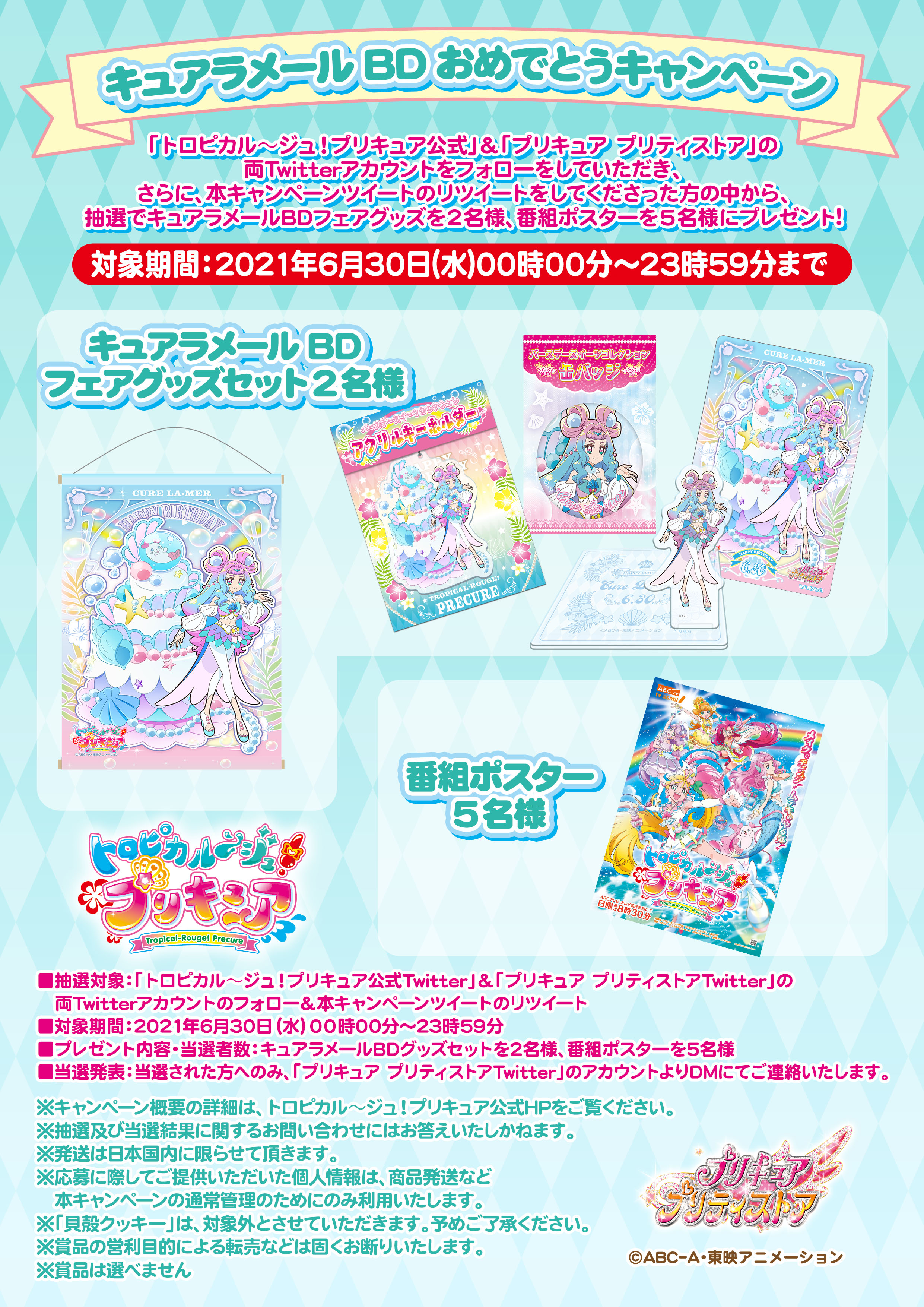 プリキュア　バースデーカード キュアラメール トロピカル～ジュ！プリキュア】バースデースイーツコレクション