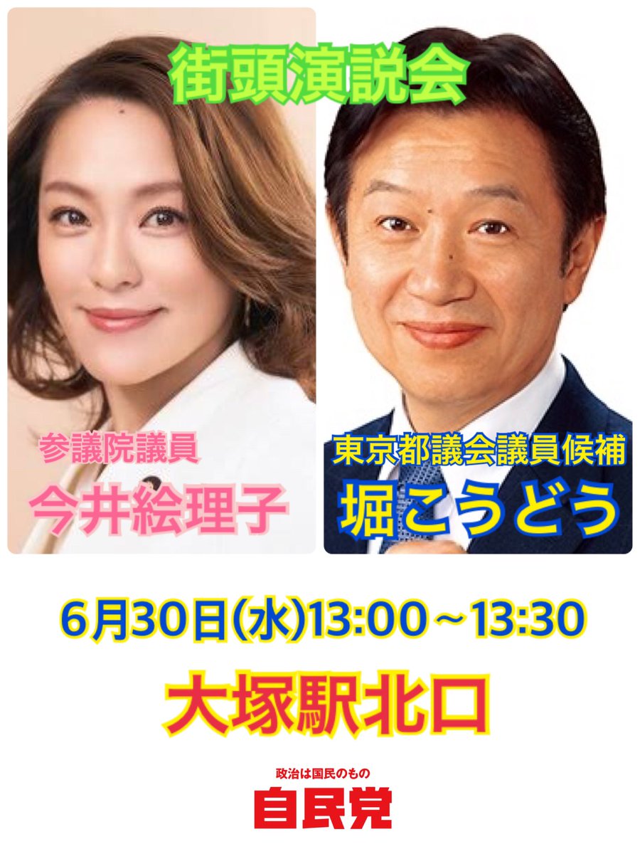 堀こうどう 豊島区 東京都議会議員選挙 都議選 On Twitter 明日の街頭は大塚dayです 今井絵理子 宇都隆史 都議選 自民党 豊島区 都議選豊島区 東京都議会議員選挙 身近な都政へ今すぐ行動