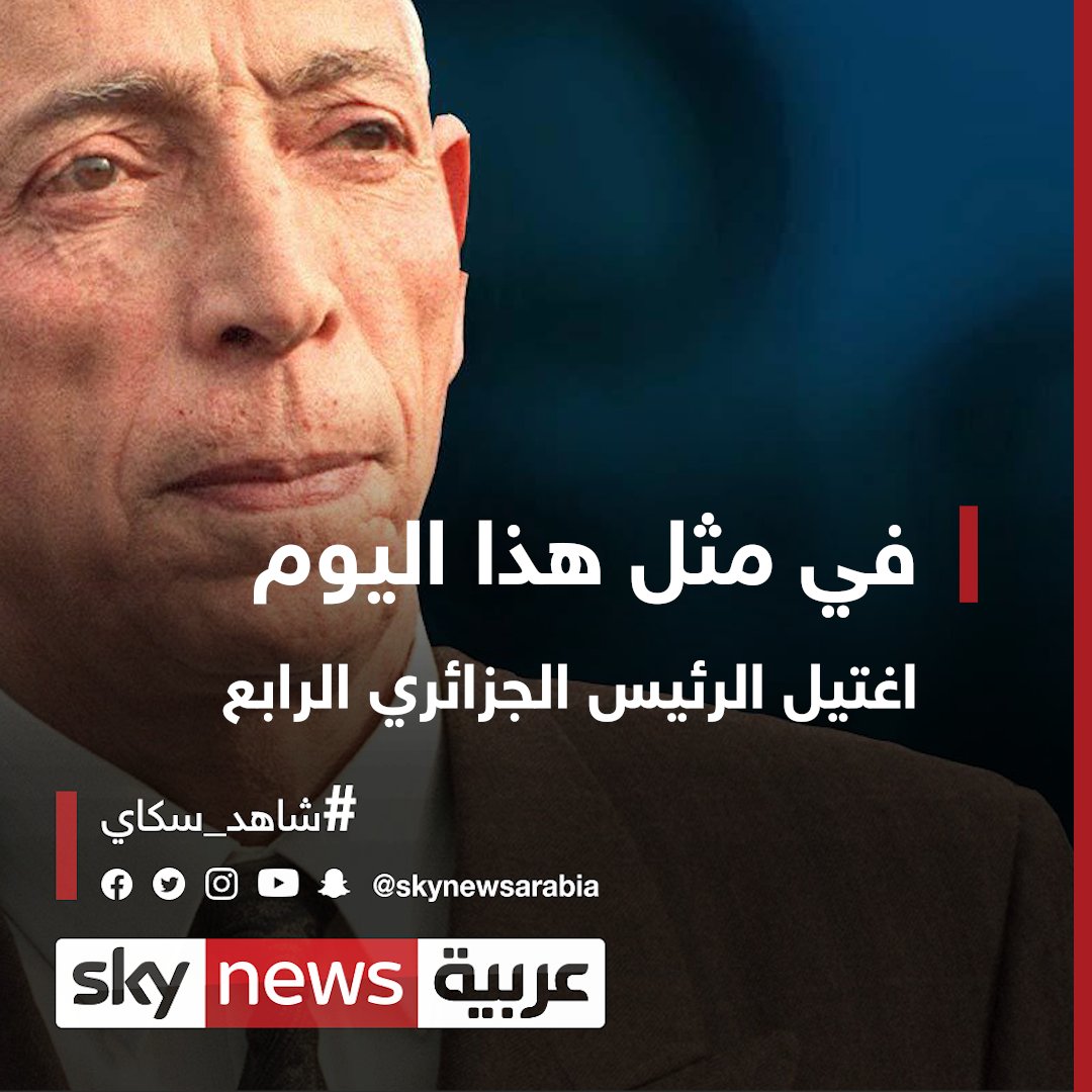 29 عاما على اغتيال الرئيس الجزائري محمد بوضياف شاهد سكاي الجزائر