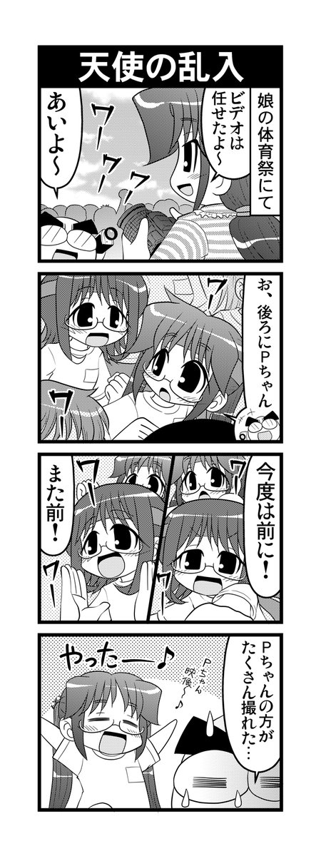 【毎日オタク父さん】174話・天使の乱入
体育祭で娘の撮影をする父さんの話ですw
#毎日オタク父さん #オタク父さんの日常 #otakutosan
#マジ天使 #体育祭