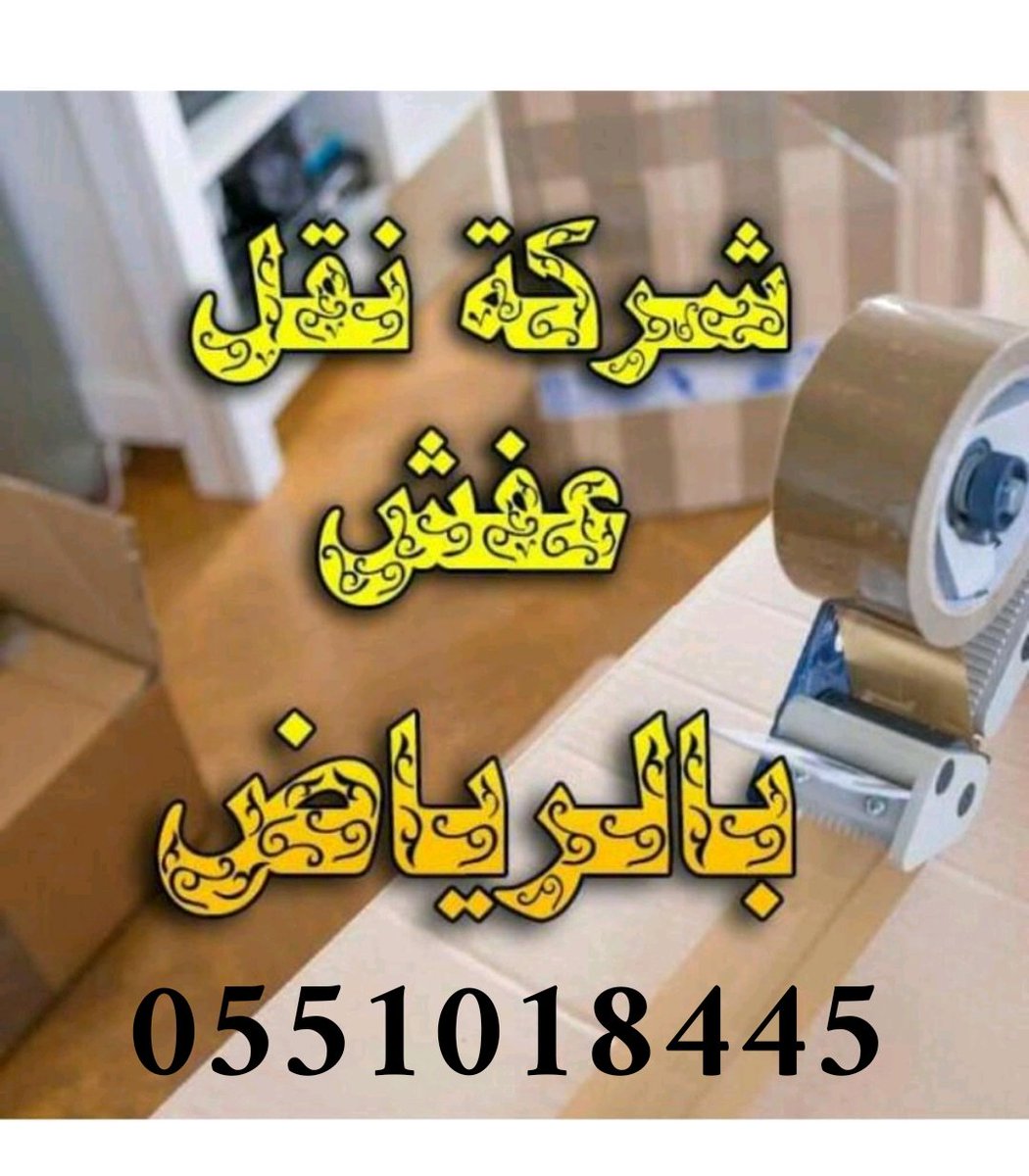 شركة نقل اثاث  0551018445  شركة نقل اثاث داخل الرياض مع الفك والتركيب والتغليف والضمان شركة نقل اثاث خارج الرياض مع الفك والتركيب والتغليف نقل اثاث الى الامارات نقل شنط الى الامارات 0543260818