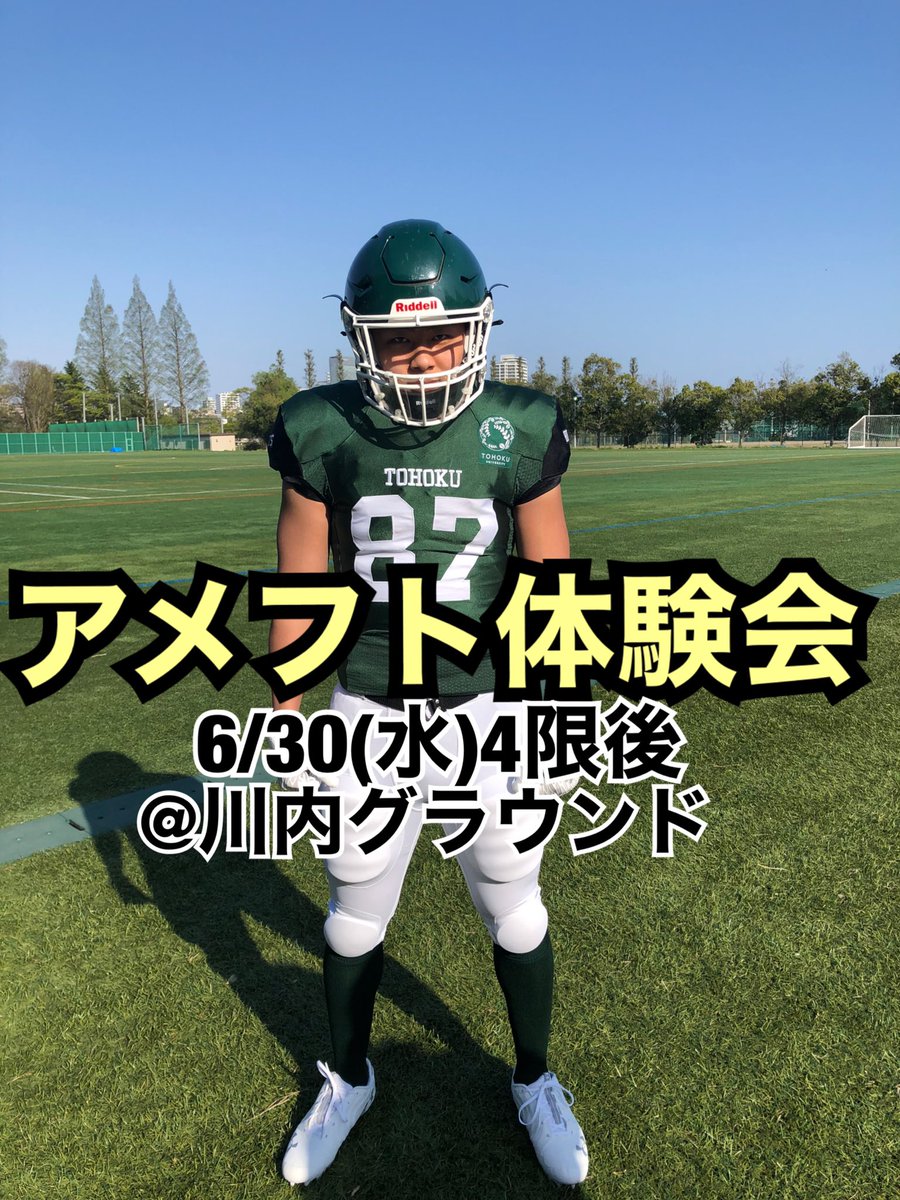 【アメフト体験会】
明日の4限後は川内グラウンドで体験会🏈

アメフト体験会もラストとなりました！
人生で何度も経験できるものではないので、少しでも興味がある方は遊びに来てみてはいかがでしょう😉