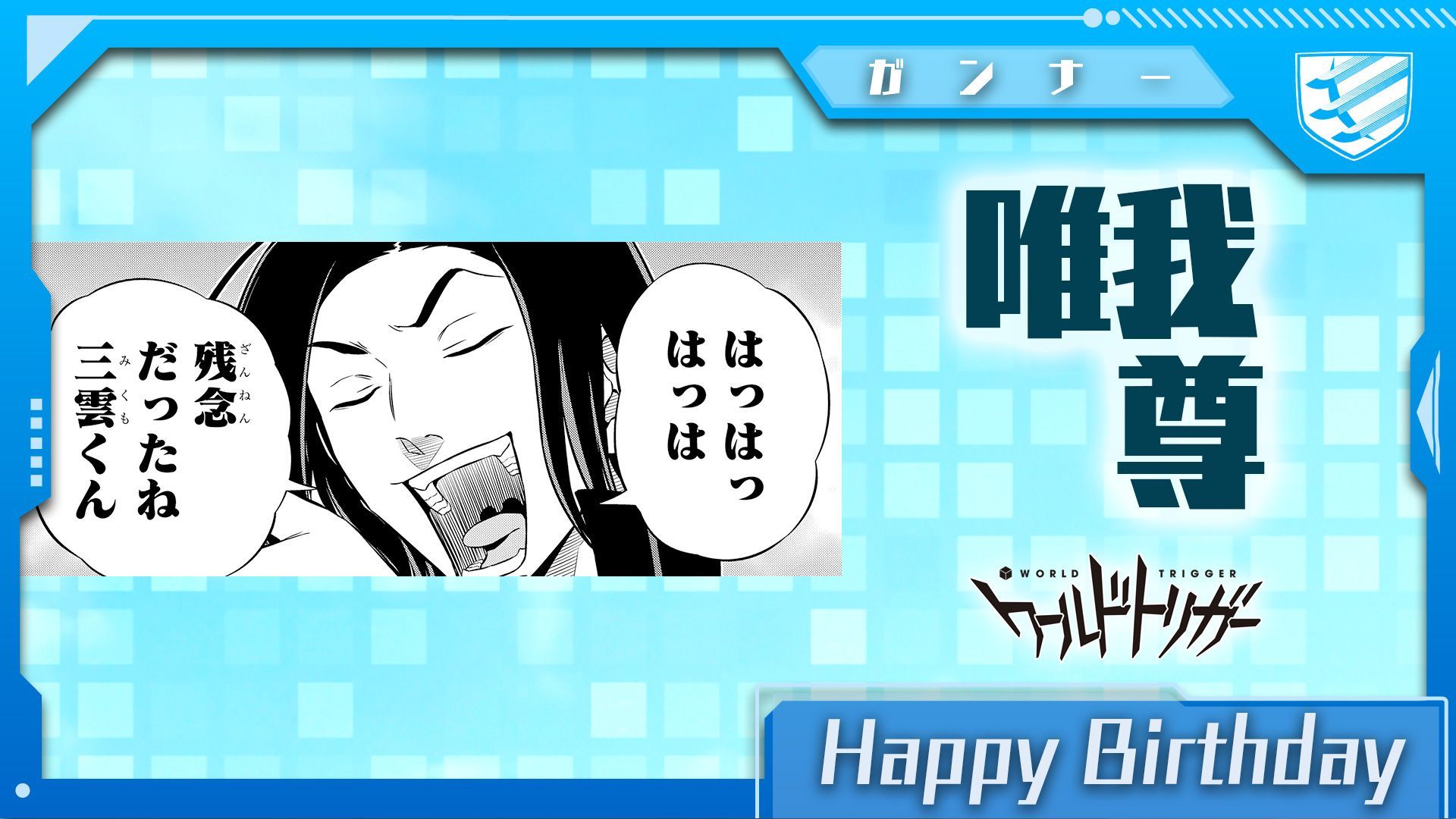 ワールドトリガー公式 6月30日は唯我尊隊員の誕生日です 太刀川 出水 唯我 国近の4名チーム 太刀川隊 のガンナー ボーダー最大手スポンサー企業の御曹司でありながら 守られるよりも戦うことを選んだ男の中の男 厳しすぎる先輩たちの元で勇猛果敢