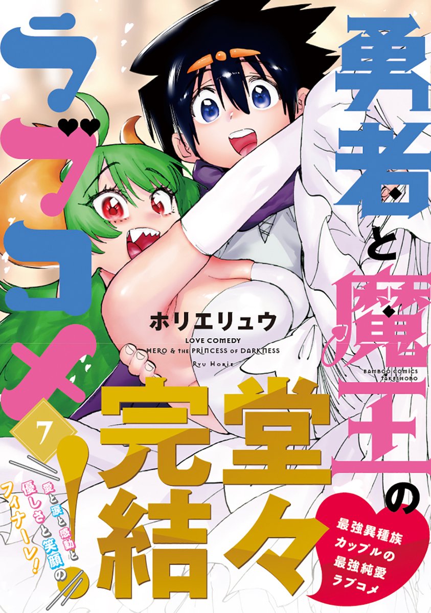最強の勇者♂とプライドの高い魔王♀がイチャイチャするラブコメ!
「勇者と魔王のラブコメ」最終巻が発売中です!

最終回の「その後」のお話も新規描き下ろしで収録!
"敵同士"で"好き同士"な2人のゴールをご覧ください‼️

Amazon
https://t.co/n8OVhlLaX7

コミックZIN
https://t.co/Oj1oVG6ICa 