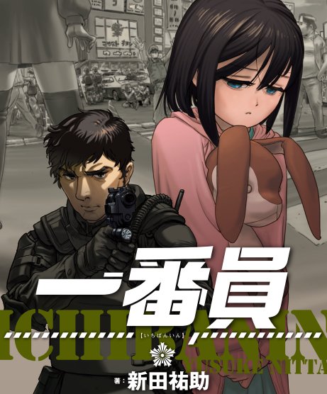 ぷちバズりそうなんで宣伝?です。
私は元警官(捜査第一課やSITも含む)でして、先日立て籠もり事件が発生したこともあり、如何に現場へ突入するのが恐ろしいのかを警察視点で描いた小説作「一番員」を無料公開いたします。
良ければ、ぜひご一読くださいませ。公開の際は改めて告知しますね~。