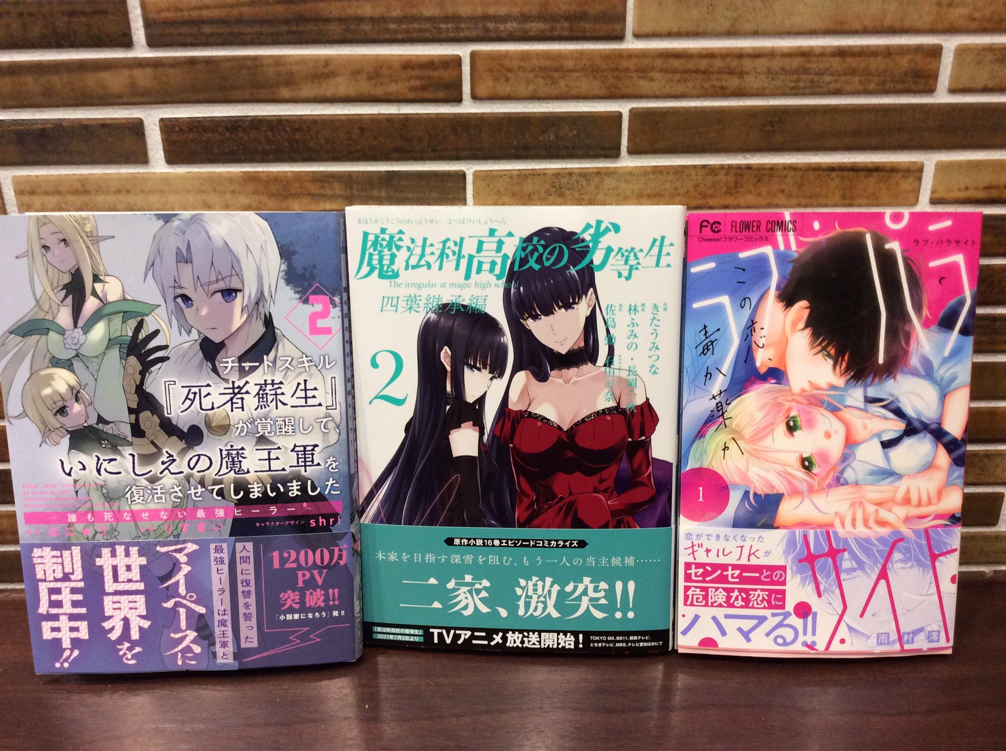 ট ইট র コミックバスターよむよむ真玉橋 新刊入荷いたしました チートスキル 死者蘇生 が覚醒していにしえの魔王軍を復活させてしまいました 誰も死なせない最強ヒーラー 2巻 魔法科高校の劣等生 四葉継承編 2巻 ラブ パラサイト 1巻 死者蘇生が覚醒