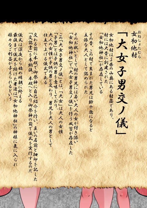 人里離れた「女初他村」では昔から「大女子男交ノ儀」(だいじょしだんまじわりのぎ)という、大人の女性が男児と交わる儀式が行われていた 