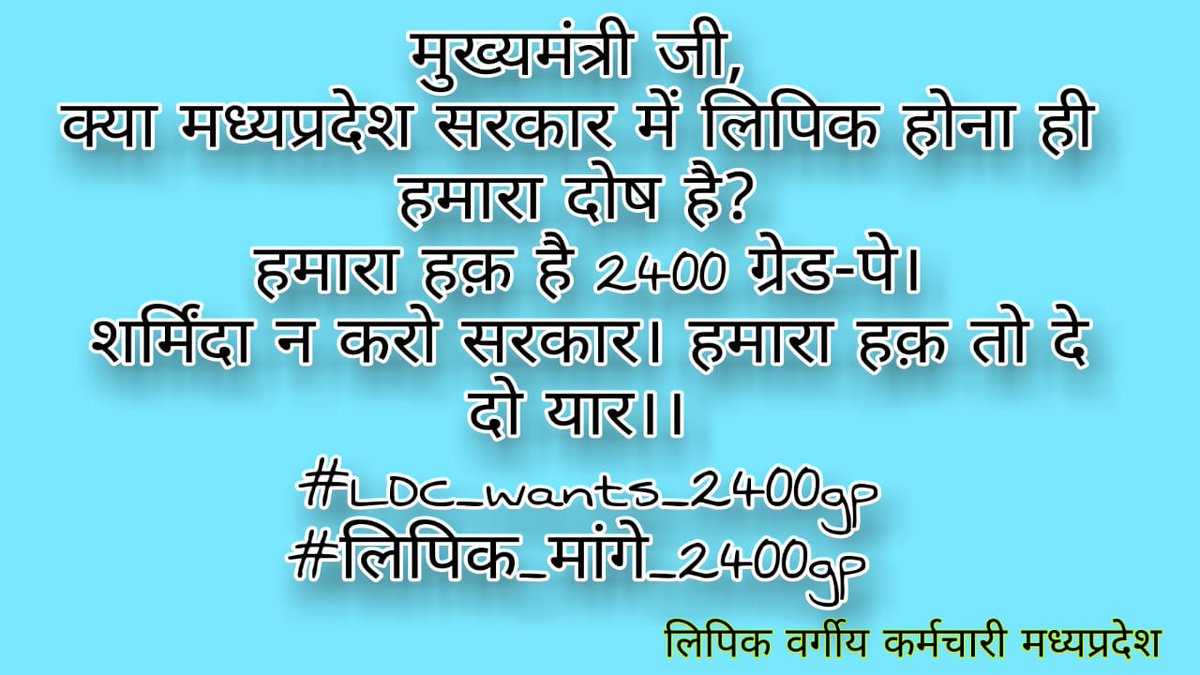 Ldc_want_2400gp's tweet photo. #LDC_wants_2400gp
#लिपिक_मांगे_2400gp 
@CMMadhyaPradesh 
@priyankagandhi
@pcsharmainc  @ChouhanShivraj @OfficeOfKNath @digvijaya_28 @ZeeMPCG @GwaliorBreaking @JVSinghINC @jitupatwari @OfficeofSSC @KunalChoudhary_  @OfficialAjab @OfficialAjab @RahulGandhi @priyankagandhi https://t.co/RZD3Gvzhkq
