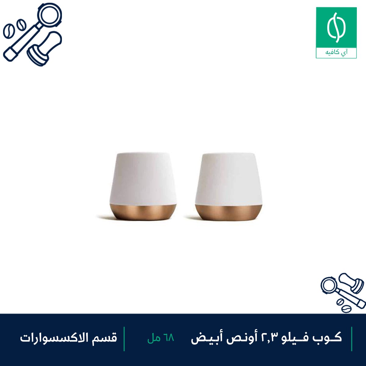 icafestore's tweet photo. كوب فيلو 2.3 أونص أبيض ✨⠀
مصنوع من السيراميك القوي بقاعدة نحاسية مطفية وجذابة تعطي مظهر أنيق… 
ㅤㅤ
استمتاع خاص بالمشروب 👌
https://t.co/ynEEIMz7S5
ㅤㅤ
#icafestore⠀
#اكواب #مشروبات #قهوتي #قهوة #شاي https://t.co/qLQHZtKYun