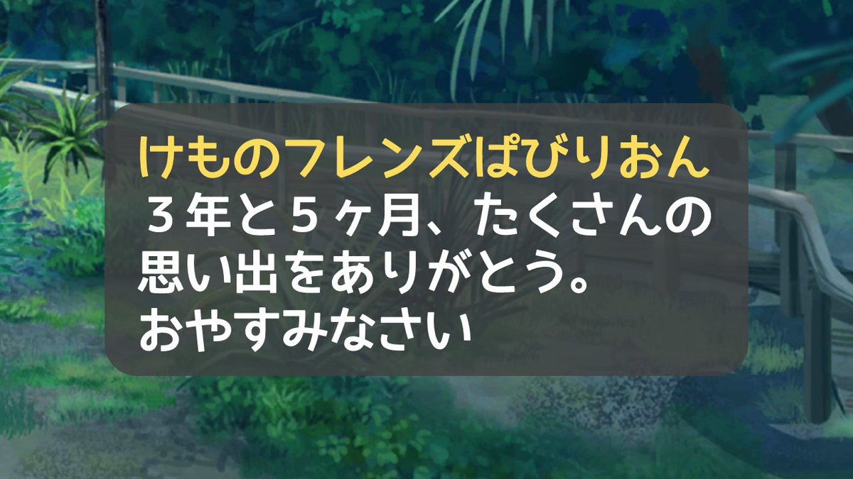 本日6月30日 けものフレンズぱびりおん サービス終了 ジャパリ通信 けもフレというキセキに感謝を 本日6月30日 けものフレンズぱびりおん サービス終了 ジャパリ通信 けもフレというキセキに感謝を