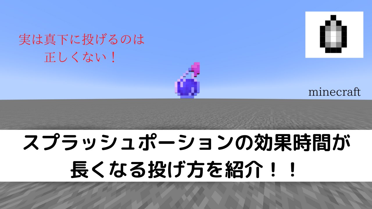 峰craft Ch T Co Fml5zurqdp マイクラ実況 マイクラのスプラッシュポーションは真下に投げると効果時間が短くなります T Co Gc8yecw170 Twitter