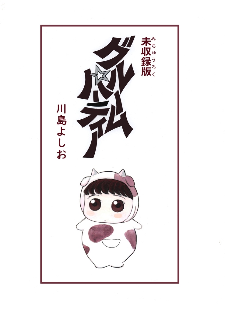 川島よしおちゃんの『グルームパーティー 単行本未収録バージョン』
がKindleで読めましゅよー
 https://t.co/1uBrGhfpJj 