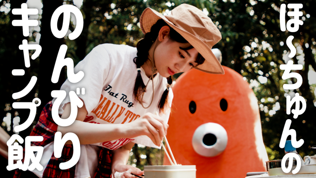 Bs日テレ バブバブちゅ On Twitter キャンプ動画の第4弾が 公開されたでちゅ 前回に続き簡単キャンプ飯に挑戦 大自然に キャンプ飯とほ ちゅん 最高の組み合わせでちゅね 毎週水曜あさ10時公開 Ep4 ほ ちゅんののんびりキャンプ飯 Https T
