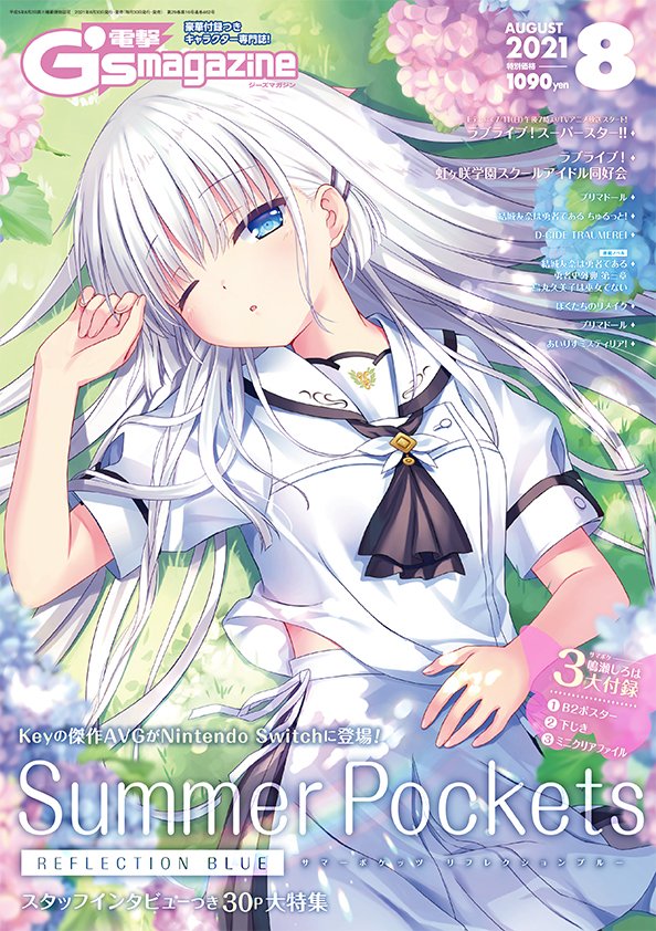 Key開発室 お知らせ 本日発売の電撃g S Magazineは Summer Pockets Reflection Blue より 鳴瀬しろはが表紙を飾っています 30ページにもなるスタッフインタビュー付き特集 B2ポスター ミニクリアファイル 下敷きの3大付録つき 是非 お手