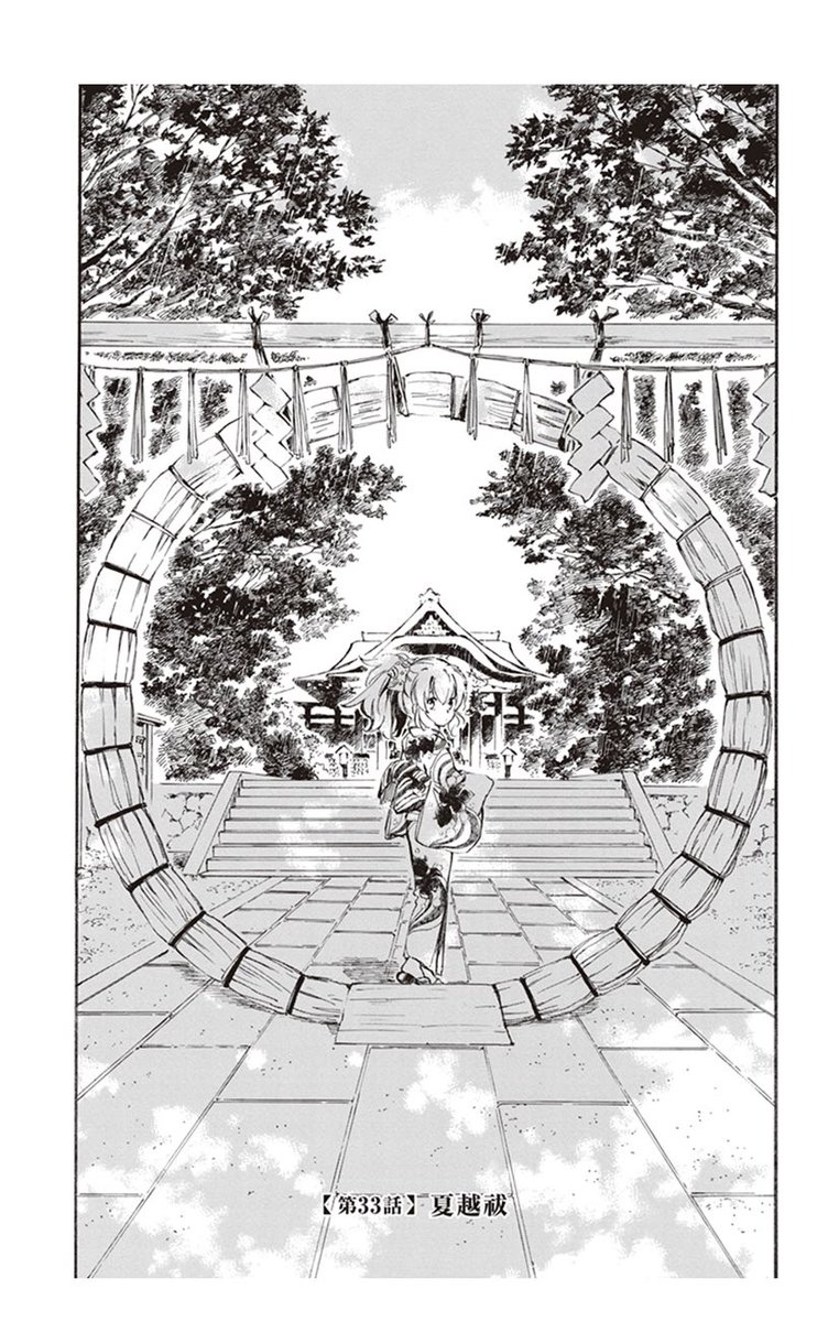 浅野りん であいもん12巻刊行中 6月30日は 夏越の祓 氷に見立て 厄払いの小豆を載せた 水無月 を これまでの半年の穢れを払い 残り半年の無病息災を願っていただきます 画像抜粋 であいもん 7巻 第33話 夏越祓 より 夏越の祓 夏越の