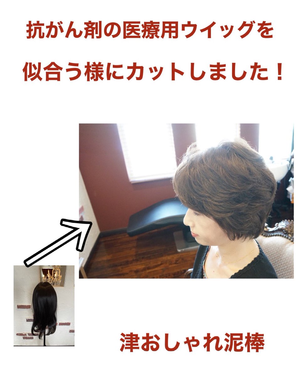三重県医療用ウイッグかつら専門店 津おしゃれ泥棒 Hirohiro1016 Twitter