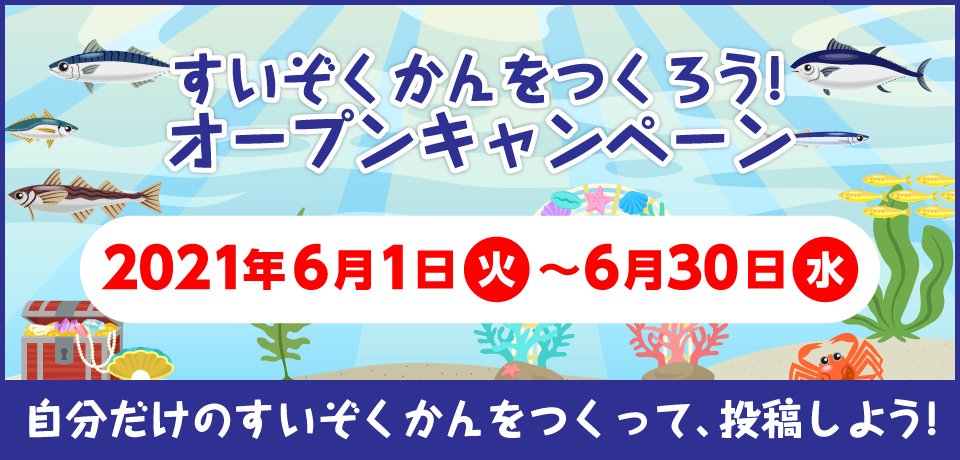 umios_official's tweet photo. 【本日まで!】
キッズ・ファミリー向けお仕事体験アプリ「マルハニチロのすいぞくかんをつくろう!」オープンキャンペーン実施中!
アプリで作った水族館をギャラリーサイトへ投稿し応募完了✨入選者10名様に「マルハニチロ商品詰め合わせ」プレゼント🎁
https://t.co/B9POWgn23k
#FamilyApps #食育 https://t.co/McIBvpkjWi