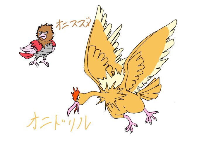 オニドリルのtwitterイラスト検索結果