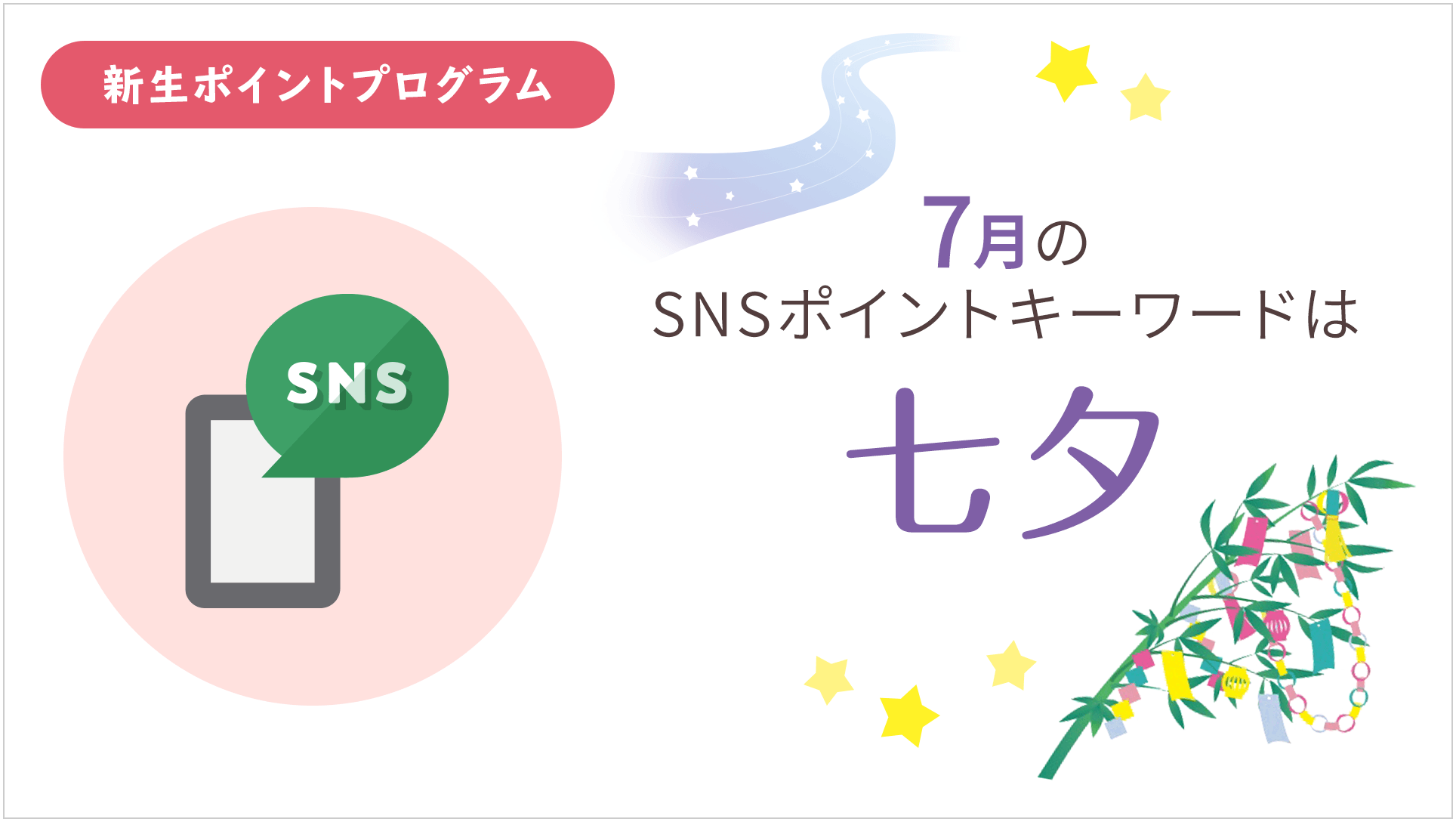 Twitter 上的 新生銀行 21年7月のキーワードは七夕です 新生ポイント プログラムは Sns公式アカウントのいずれかで発表されたキーワードの入力で 3ポイントが貯まります 7月はエントリーの際 キーワードに 七夕と入力してください 8月のキーワードは Line