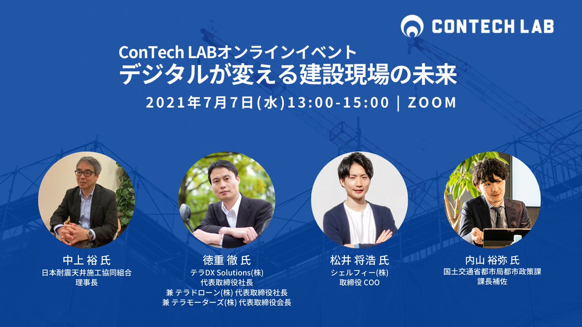 ConTechLAB2020's tweet photo. 7/7(水)13:00より、ConTech LABオンラインイベント「デジタルが変える建設現場の未来」を開催します���

建設領域におけるDXソリューションの第一人者である皆様に、建設現場がどう変わっていくのか議論頂きます。 https://t.co/XqsCWhWfj1