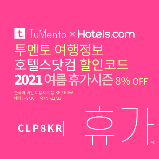 호텔스닷컴 7월 할인코드 8% 할인쿠폰 2021