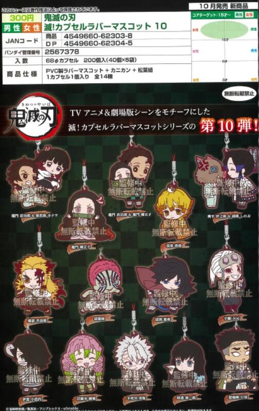Timeless Dimension タイムレス ディメンション 鬼滅の刃 Kimetsunoyaiba Demonslayer 21年10月 鬼滅の刃 カプセルラバーマスコット10 ガシャポン 300円 October 21 Kimetsu No Yaiba Capsule Rubber Mascot 10 Demon Slayer Gashapon 300円